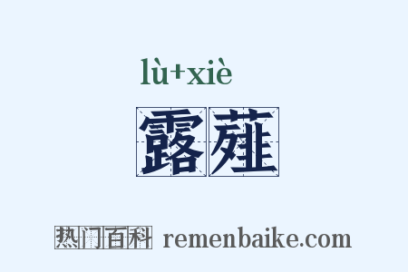 露薤是什么意思的图片